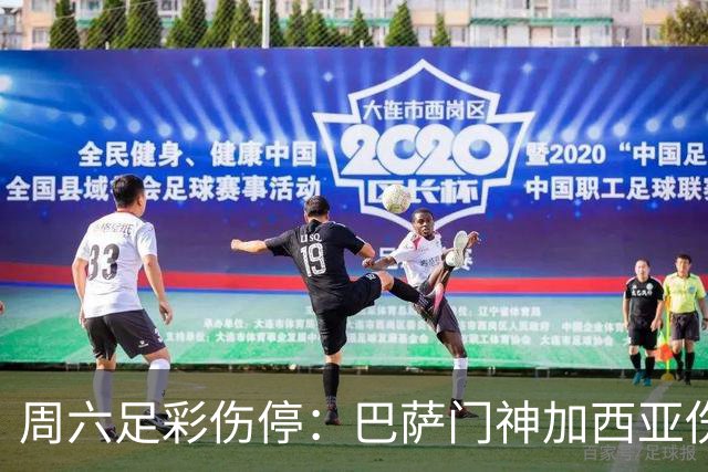 周六足彩伤停：巴萨门神加西亚伤缺 纽卡伤情严重
