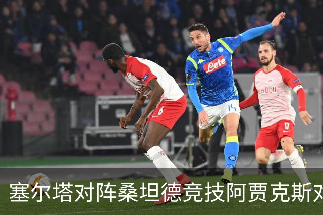 塞尔塔对阵桑坦德竞技阿贾克斯对阵SBV精英——西甲荷甲两场赛前预测