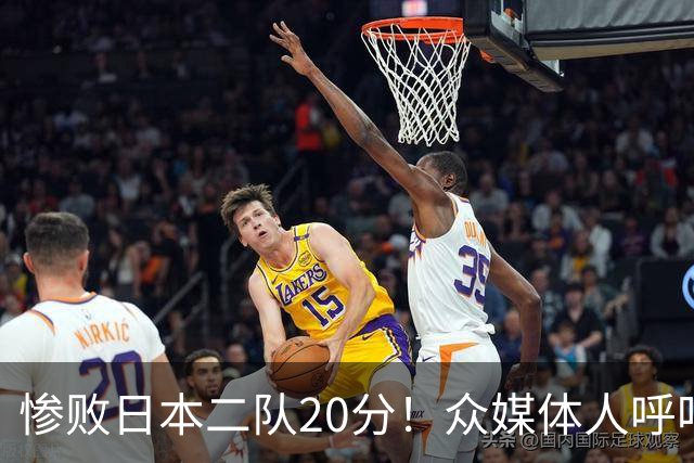 惨败日本二队20分！众媒体人呼吁郭士强下课，名记：杜锋接手吧