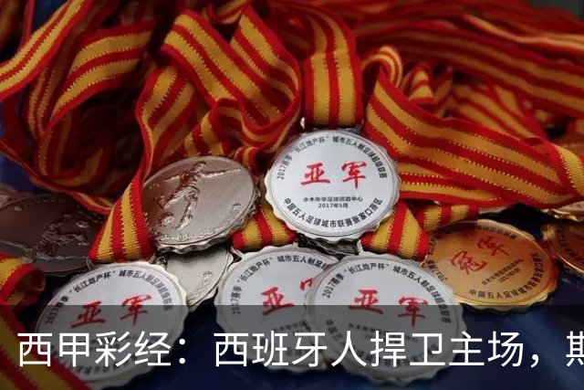 西甲彩经：西班牙人捍卫主场，期待重振雄风