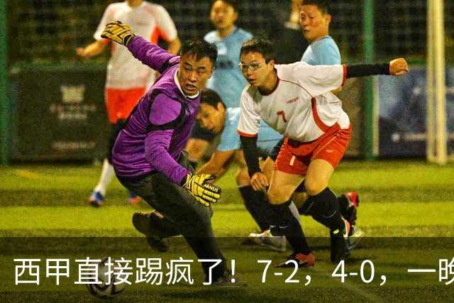 西甲直接踢疯了！7-2，4-0，一晚上两场大比分！巴萨稳坐榜首，马竞升第三