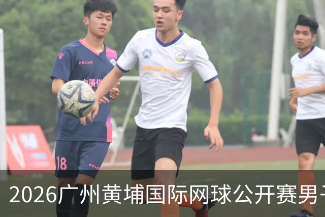 2026广州黄埔国际网球公开赛男子单打16强产生